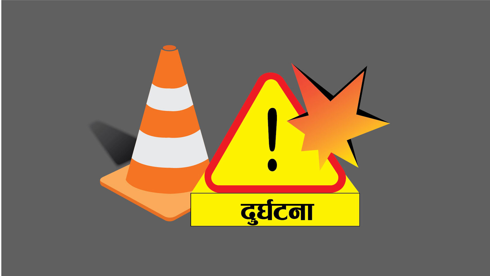 रुकुमपश्चिम दुर्घटनामा मृतक ६ जनाको पहिचान खुल्यो, १० घाइते (नामावली) रुकुमपश्चिम दुर्घटनामा मृतक ६ जनाको पहिचान खुल्यो, १० घाइते (नामावली)