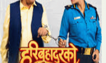 ‘हरिबहादुरको जुत्ता’ ‘हरिबहादुरको जुत्ता’
